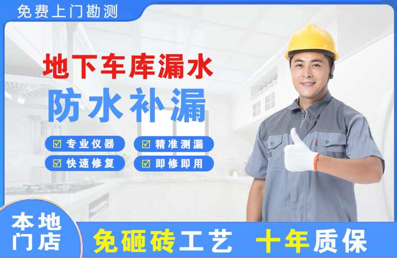 册亨地下车库漏水维修